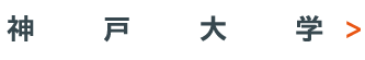 神戸大学
