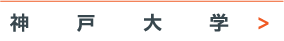 神戸大学
