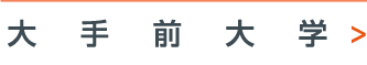 大手前大学