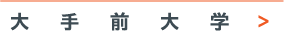 大手前大学