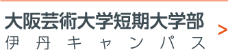 大阪芸術大学短期大学部