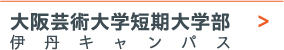 大阪芸術大学短期大学部