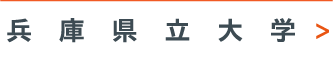 兵庫県立大学