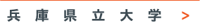 兵庫県立大学