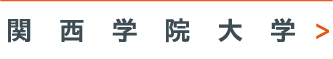 関西学院大学