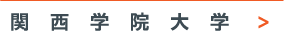 関西学院大学