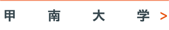 甲南大学