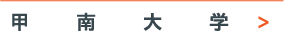 甲南大学