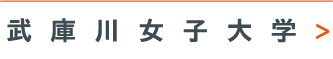 武庫川女子大学