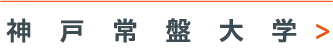 神戸常盤大学
