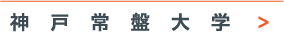 神戸常盤大学
