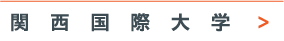 関西国際大学