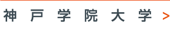神戸学院大学