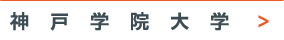 神戸学院大学