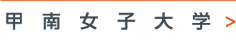 甲南女子大学