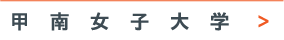 甲南女子大学